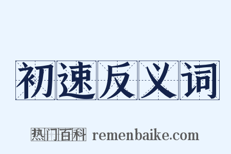 初速反义词是什么意思的图片